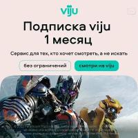 Подписка viju Подписка viju (1 месяц)