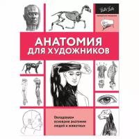 Без Автора "Анатомия для художников / The Art of Drawing people, Perspective, Drawing dogs"