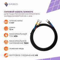 Силовой кабель для подключения контроллера заряда/инверторов к АКБ, 4 мм2, 1,5 м, Sunways, 1 шт