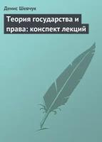 Теория государства и права: конспект лекций