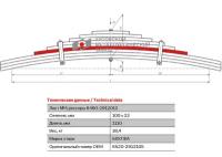 Лист №5 Рессора задняя для грузовиков производства ПАО КамАЗ 6520, 6522, 65221 13 листов