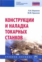 вереина, краснов: конструкции и наладка токарных станков. учебное пособие