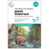 Книжки для обучения и развития мозаика-синтез Наглядное пособие. Картины из жизни диких животных. 3-7 лет. ФГОС