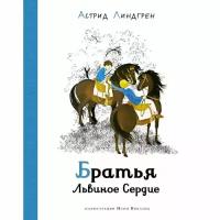 Астрид Линдгрен. Братья Львиное Сердце