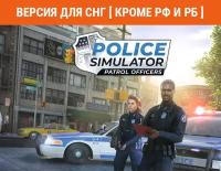 Police Simulator: Patrol Officers (Версия для СНГ [ Кроме РФ и РБ ])