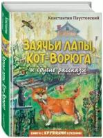 Заячьи лапы: Кот-Ворюга и другие рассказы (иллюстрации А. Кардашука)