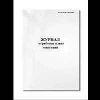 Журнал отработки плана эвакуации (N 1-4-60-10-19 от 04.09.2007г.) (Мягкая / 250 гр. / Белый / Ламинация - Нет / Логотип - Нет / альбомная / 64 / Отверстия - Да / Шнурование - Нет / Скоба)