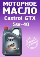 Масло моторное GTX 5W-40