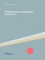 Графические технологии. AutoCAD 2010