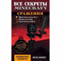 Книга геймерская Бомбора Все секреты Minecraft.Сражения