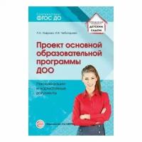 Чеботарева И.В. "Проект основной образовательной программы ДОО. Рекомендации и нормативные документы"