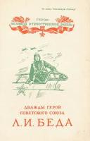 Дважды герой Советского Союза Л. И. Беда