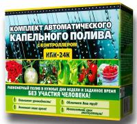 Капельный полив 79 растений КПК/24 К Исток автоматический шаровый самотёчный контроллер