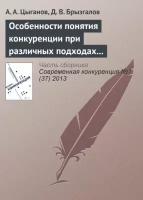 Особенности понятия конкуренции при различных подходах к определению страхования и страхового рынка