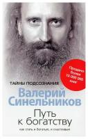 Путь к богатству. Как стать и богатым и счастливым