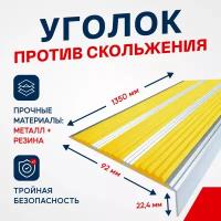 Противоскользящий алюминиевый угол-порог, накладка на ступени с тремя вставками 98мм, 1.35м, жёлтый