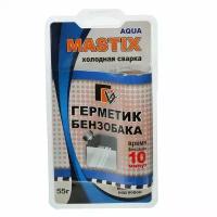 Герметик для бензобака "MASTIX " (55 г) (10 минут, блистер)