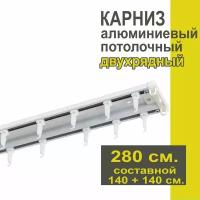 Карниз из профиля Трэк Уют - 280 см, двухрядный, потолочный, белый