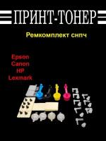 Ремкомплект снпч Epson Brother Canon