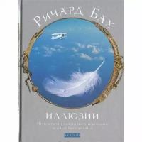 Бах Р. "Иллюзии. Приключения одного мессии, который мессией быть не хотел"