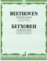 08740МИ Бетховен Л. Соната № 8: Для скрипки и фортепиано/Ред. Д.Ойстраха, Л.Оборина, Издат. «Музыка»