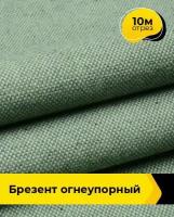 Ткань для спецодежды Брезент огнеупорный 10 м * 90 см, зеленый 006