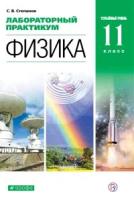 У. 11кл. Физика Углуб.уровень Лабораторный практикум (Степанов С.В.|М:Дрофа,20) ФГОС