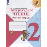 Просвещение Литературное чтение 2 класс Рабочая тетрадь Бойкина /Школа России к уч.Климановой