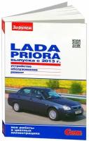 Книга Lada Priora с 2013 бензин, цветные фото. Руководство по ремонту и эксплуатации автомобиля. За Рулем