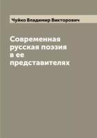 Современная русская поэзия в ее представителях