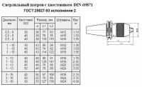 Патрон сверлильный Самозажимной бесключевой с хвостовиком 7:24 -40, ПСС-8 (0,5-8мм, М16) для ст-ков с ЧПУ (SK-40) \"CNIC\" (шт)