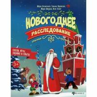 Костюченко М. "Новогоднее расследование: спасаем куранты. 2-е изд."