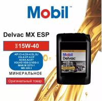 Моторное масло Mobil Delvac MX ESP 15W-40 (20 л.)