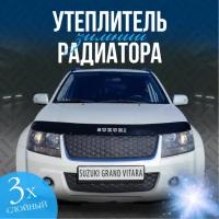 Утеплитель решетки радиатора Suzuki Grand Vitara 2005-2012 особо прочный ( соты )