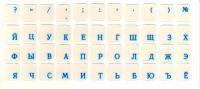 Наклейка-шрифт, прозрачная глянец, русский синий, на клавиатуру