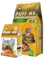 Puffins Паффинс сухой корм для кошек Вкусная курочка 400 гр