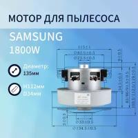 Двигатель пылесоса 1800W H112мм диаметр 135мм h34мм d34мм SAMSUNG