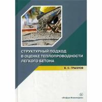Грызлов В.С. "Структурный подход в оценке теплопроводности легкого бетона. 2-е изд., пересм."