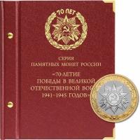 Альбом для памятных монет России серии "70-летие Победы в ВОВ 1941–1945 годов"