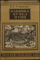 Тупиченко И. А. Набивка чучел птиц