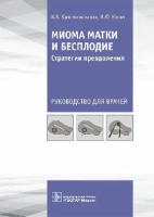 Краснопольская К.В., Коган И.Ю. "Миома матки и бесплодие: стратегии преодоления: руководство для врачей"