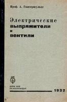 Электрические выпрямители и вентили