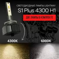 Автомобильные светодиодный лампы LightWay S1 Plus + 4300К H1