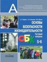 Смирнов А.Т. "Основы безопасности жизнедеятельности. 5–6 классы. Тестовый контроль. ФГОС"