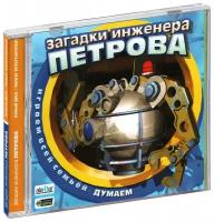 Загадки инженера Петрова (CD-ROM) [PC]