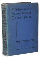 Полный русско-еврейский словарь