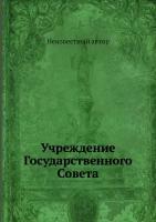 Учреждение Государственного Совета