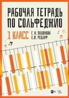 Пахомова Г.Н., Рецлаф Е.И. "Рабочая тетрадь по сольфеджио. 1 класс"