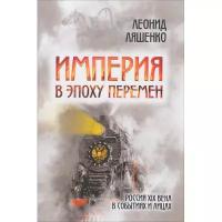 Империя в эпоху перемен. Россия Xix века в событиях и лицах. Ляшенко Леонид Михайлович