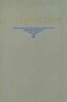 А. Н. Афиногенов. Статьи. Дневники. Письма. Воспоминания